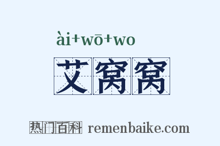 艾窝窝是什么意思的图片
